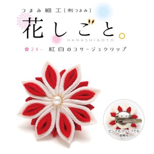 NBK S50-4 つまみ細工キット 花しごと/紅白のコサージュクリップ（マルチ）[S504エヌビケイ] 返品種別B