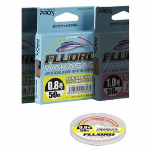 プロックス FLW2C5008 フロロワカサギ2カラー(0.8号-50m)PROX フロロカーボン[FLW2C5008] 返品種別B