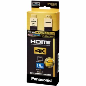 パナソニック RP-CHKX15-K HDMIケーブル Ver2.0対応 (1.5m)Panasonic[RPCHKX15K] 返品種別A
