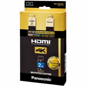 パナソニック RP-CHKX20-K HDMIケーブル Ver2.0対応 (2.0m)Panasonic[RPCHKX20K] 返品種別A