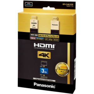 パナソニック RP-CHKX30-K HDMIケーブル Ver2.0対応 (3.0m)Panasonic[RPCHKX30K] 返品種別A