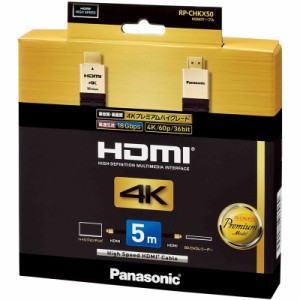 パナソニック RP-CHKX50-K HDMIケーブル Ver2.0対応 (5.0m)Panasonic[RPCHKX50K] 返品種別A