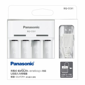 パナソニック BQ-CC61 単3形・単4形兼用 USB入力充電器(白)Panasonic[BQCC61] 返品種別A