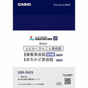 カシオ XSR-OH25 電子辞書エクスワードライズ用追加コンテンツ【CD-ROM版】英語応対検定　販売編[XSROH25] 返品種別A