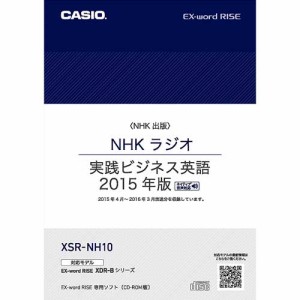 カシオ XSR-NH10 電子辞書エクスワードライズ用追加コンテンツ【CD-ROM版】NHKラジオ実践ビジネス英語[XSRNH10] 返品種別A