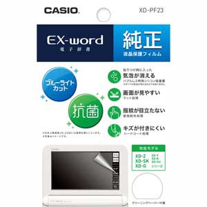 カシオ XD-PF23 エクスワード用液晶保護フィルム（ブルーライトカット）CASIO[XDPF23] 返品種別A