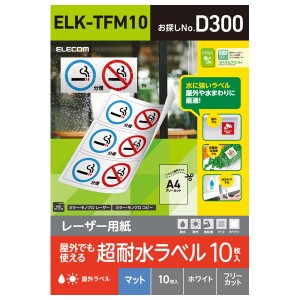 エレコム ELK-TFM10 レーザーラベル マット ホワイト フリーカット A4 10枚[ELKTFM10] 返品種別A