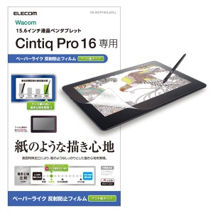 エレコム TB-WCP16FLAPLL ワコム 液晶ペンタブレット Cintiq Pro 16用 液晶保護フィルム ペーパーライク 反射防止 ケント紙タイプ[TBWCP1