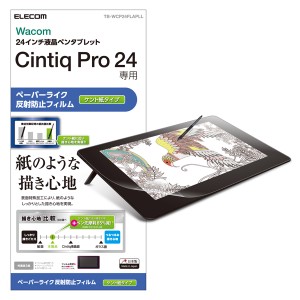 エレコム TB-WCP24FLAPLL ワコム 液晶ペンタブレット Cintiq Pro 24用 液晶保護フィルム ペーパーライク 反射防止 ケント紙タイプ[TBWCP2