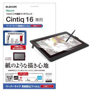 エレコム TB-WC16FLAPL ワコム液晶ペンタブレット Cintiq 16用 液晶保護フィルム ペーパーライク 上質紙タイプ[TBWC16FLAPL] 返品種別A