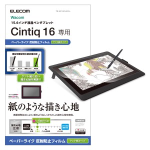 エレコム ワコム液晶ペンタブレット Cintiq 16用 液晶保護フィルム ペーパーライク ケント紙タイプ  TB-WC16FLAPLL返品種別A