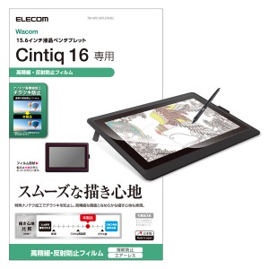 エレコム TB-WC16FLFAHD ワコム液晶ペンタブレット Cintiq 16用 液晶保護フィルム 防指紋 高精細反射防止[TBWC16FLFAHD] 返品種別A