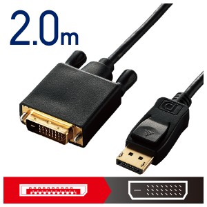 エレコム CAC-DPDVI20BK DisplayPort用DVI変換ケーブル 2.0m（ブラック）[CACDPDVI20BK] 返品種別A