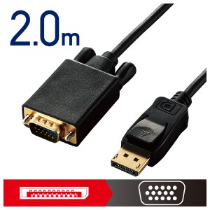 エレコム CAC-DPVGA20BK DisplayPort用VGA変換ケーブル 2.0m（ブラック）[CACDPVGA20BK] 返品種別A