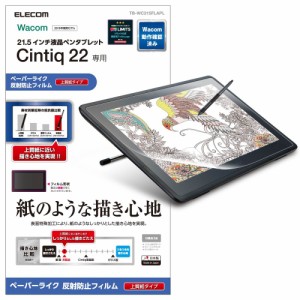 エレコム TB-WC215FLAPL ワコム液晶ペンタブレット Cintiq 22用 液晶保護フィルム/ペーパーライク/上質紙タイプ[TBWC215FLAPL] 返品種別A