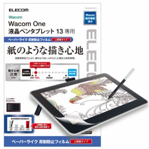 エレコム Wacom One 液晶ペンタブレット 13用 保護フィルム ペーパーライク/反射防止/上質紙タイプ  TB-WON13FLAPL返品種別A