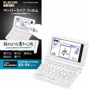 エレコム DJP-TP032FLAPNS カシオ電子辞書(2020年春モデル)用 保護フィルム ペーパーライクフィルムelecom[DJPTP032FLAPNS] 返品種別A