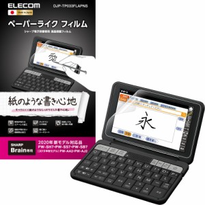 エレコム シャープ電子辞書(2020年春/2019年秋モデル)用 保護フィルム ペーパーライクフィルム elecom DJP-TP033FLAPNS返品種別A