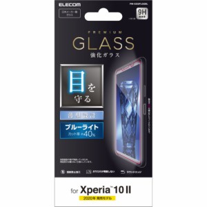 エレコム Xperia 10 II（SO-41A/SOV43）用 液晶保護ガラスフィルム 平面保護 0.33mm ブルーライトカット  PM-X202FLGGBL返品種別A