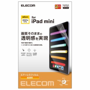 エレコム TB-A21SFLAG iPad mini 第6世代(2021年モデル)用 液晶保護フィルム 超透明[TBA21SFLAG] 返品種別A