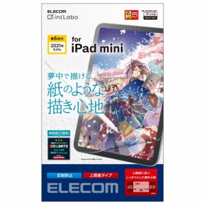 エレコム iPad mini 第6世代(2021年モデル)用 液晶保護フィルム ペーパーライク 反射防止 上質紙タイプ  TB-A21SFLAPL返品種別A