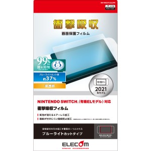 Nintendo Switch 有機ELモデル専用 液晶保護フィルム 衝撃吸収/ブルーライトカット 返品種別B