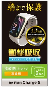 エレコム 液晶保護フィルム　Fitbit Charge 5用 衝撃吸収 指紋防止 高透明Fitbit Charge 5用 SW-FI221FLAFPRG[SWFI221FLAFPRG] 返品種別A