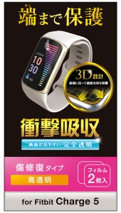 エレコム 液晶保護フィルム　Fitbit Charge 5用 衝撃吸収 傷リペアFitbit Charge 5用 SW-FI221FLAPKRG[SWFI221FLAPKRG] 返品種別A