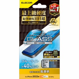 エレコム PM-A22AFLGCBL iPhone 14 / 13 / 13 Pro ガラスフィルム 高透明 ブルーライトカット セラミックコート 表面硬度10H超 指紋防止 