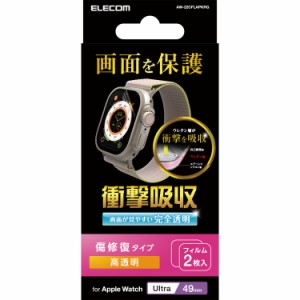 エレコム AW-22CFLAPKRG アップルウォッチ 衝撃吸収 保護フィルム 2枚入 Apple Watch Ultra 2 / Ultra [ 49mm ] 液晶全面保護 高透明 傷