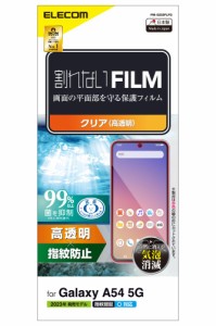 エレコム Galaxy A54 5G（SC-53D/SCG21）用 液晶保護フィルム 指紋認証対応 高透明 抗菌 指紋防止 気泡防止  PM-G233FLFG返品種別A