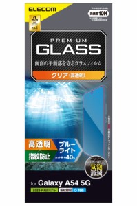 エレコム PM-G233FLGGBL Galaxy A54 5G（SC-53D/SCG21）用 液晶保護ガラスフィルム 指紋認証対応 高透明 ブルーライトカット 強化ガラス 