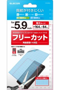 エレコム P-FC59FLR スマホ フリーサイズ 〜5.9インチ 保護フィルム アンチグレア 指紋防止 気泡防止 汎用フィルム 反射防止 マット[PFC5