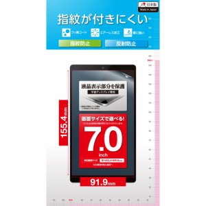 エレコム タブレット 7インチ 保護フィルム アンチグレア 抗菌 指紋防止 気泡防止 汎用フィルム 反射防止 マット  TB-070FLF返品種別A