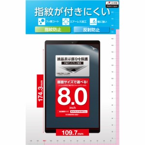 エレコム タブレット 8インチ 保護フィルム アンチグレア 抗菌 指紋防止 気泡防止 汎用フィルム 反射防止 マット  TB-080FLF返品種別A