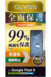 エレコム PM-P233FLKGGR Google Pixel 8用 液晶保護ガラスフィルム 指紋認証対応 高透明 フルカバー 液晶カバー率99％ 強化ガラス 表面硬