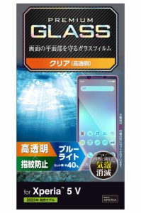 エレコム PM-X233FLGGBL Xperia 5 V(SO-53D/SOG12)用 液晶保護ガラスフィルム 高透明 ブルーライトカット 強化ガラス 表面硬度10H[PMX233