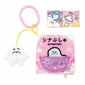 バンダイ シナぷしゅ あそびいっぱい！　おでかけ布えほん  返品種別B