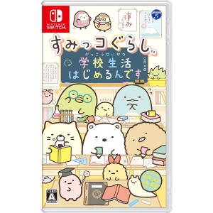 【Switch】すみっコぐらし 学校生活はじめるんです 返品種別B