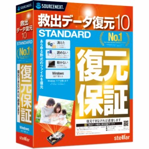 ソースネクスト キュウシュツデ-タ10STAN-W 救出データ復元 10 STANDARD※パッケージ版[キウシツデタ10STANW] 返品種別B