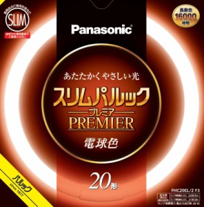 パナソニック FHC20EL2CF3 20形丸型スリム蛍光灯・電球色Panasonic スリムパルックプレミア FHC20EL2F3と同等品[FHC20EL2CF3] 返品種別A