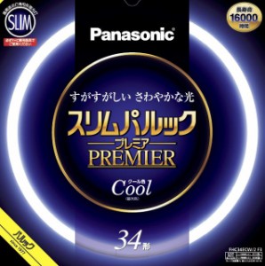 パナソニック 34形丸型スリム蛍光灯・クール色（昼光色） Panasonic スリムパルックプレミア FHC34ECW2F3と同等品 FHC34ECW2CF3返品種別A