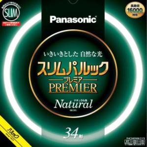 パナソニック 34形丸型スリム蛍光灯・ナチュラル色（昼白色） FHC34ENW2CF3返品種別A