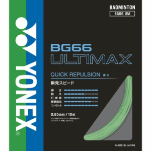 ヨネックス バドミントン　ストリング BG66 アルティマックス（パステルグリーン・0.65mm×10m） YO-BG66UM-776返品種別A