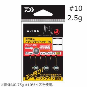 ダイワ 月下美人アジングジグヘッドTG #10 2.5g(3本入) ゲッカビジンアジングジグヘッドTG #10 2.5g返品種別A