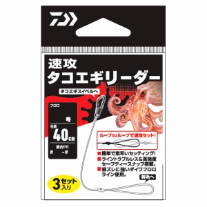 ダイワ 速攻タコエギリーダー 8号(3セット)適合PE2〜3号 DAIWA リーダー ソッコウタコエギリーダー 8ゴウ(3セット)返品種別A