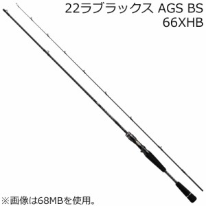 ダイワ 22 ラブラックス AGS BS(ボートシーバス) 66XHB ベイトモデル DAIWA ボートシーバスロッド 22ラブラックスAGS BS 66XHB返品種別A