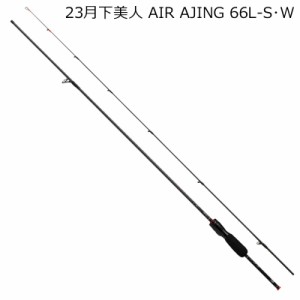 ダイワ 23 月下美人 AIR AJING 66L-S・W 2ピース スピニング ソリッドティップ 23ゲッカビジンAIR AJING 66L-S・W返品種別A