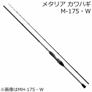 ダイワ 23メタリアカワハギM-175・W 23 メタリア カワハギ M-175・W 2本継 8：2調子DAIWA 船竿[05500881ダイワ] 返品種別A