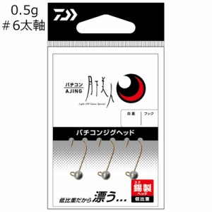 ダイワ 月下美人バチコンジグヘッド #6太軸 0.5g(3本入) DAIWA ジグヘッド ゲッカビジンバチコンジグヘッド #6フトジク 0.5g返品種別A